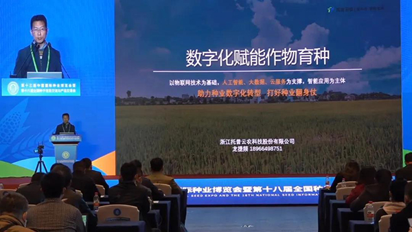 浙江托普云农科技股份有限公司解决方案中心总监龙捷频作报告
